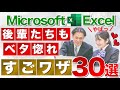 【Excel講座】職場で一目おかれる便利テクニック総集編★