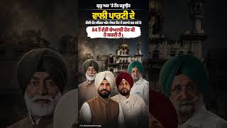 ਪਾਰਟੀ ਦੇਕੌਲੀ ਚੱਟ ਲੀਡਰ ਅੱਜ ਪੰਥਕ ਹੋਣ ਦੇ ਡਰਾਮੇ ਕਰ ਰਹੇ ਨੇ84 ਤੋਂ ਵੱਡੀ ਬੇਅਦਬੀ ਹੋਰ ਕੀ ਹੋ ਸਕਦੀ ਹੈ?