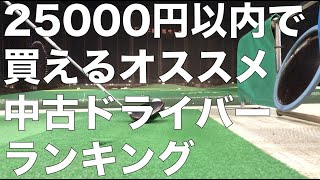 25000円以内で買えるお勧め中古ドライバーランキング