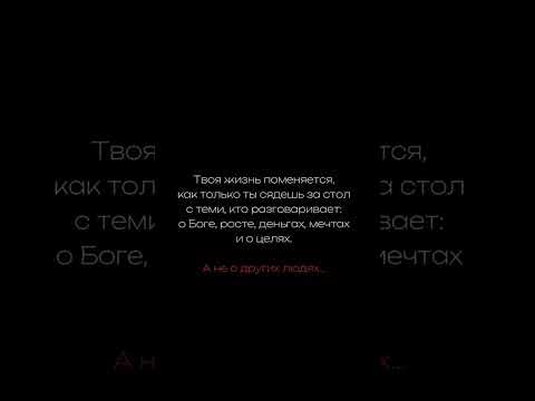 Твоя жизнь изменится, когда рядом будут люди, говорящие о Боге и целях