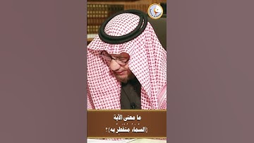 ما معنى الآية ( السَّمَاءُ مُنْفَطِرٌ به)؟ #الشيخ_الفوزان