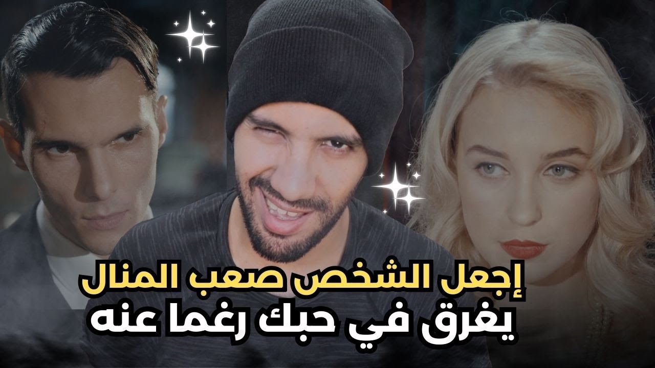 سر السيطرة على الشخص الثقيل صعب المنال و الفوز بإهتمامه بسهولة ( الخطة كاملة )