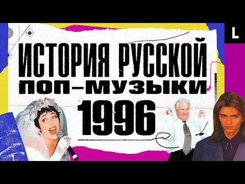 Ельцин и дикие выборы, техно, КаZантип, Алибасов в Чечне | ИСТОРИЯ РУССКОЙ ПОП-МУЗЫКИ: 1996