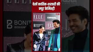 Kartik Aaryan Sharvari Wagh Cute Chemistry