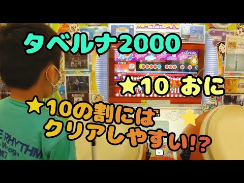 【太鼓の達人】タベルナ2000 ★10 おに 小学２年生が挑戦!! 2000シリーズの中では比較的叩きに易く★10の割にはクリア成功し易い曲かも！？太鼓の達人歴9ヶ月