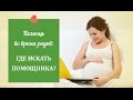 Помощь во время родов: где искать помощника? - Светлана Демьянова-Пономаренко