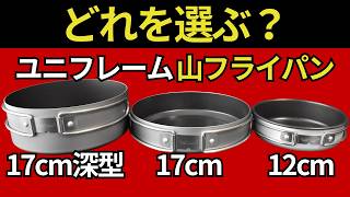 【徹底比較‼︎】ユニフレーム「山フライパン 17cm、深型、12cm」はキャンプでどんな人におすすめなのか、結論をお伝えします。【スタッキング検証】【登山道具・ULギア】