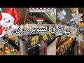 جولة في الماركت ترتيب المقاضي سواليف الشتاء 
