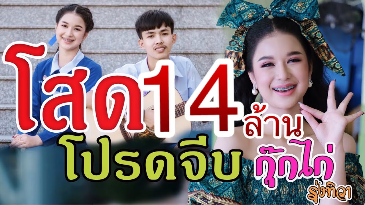 โสด จีบ ได้  Update  โสดโปรดจีบ : กุ๊กไก่ รุ่งทิวา [Official MV]