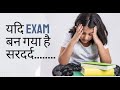 यदि Exam बन गया है सर दर्द