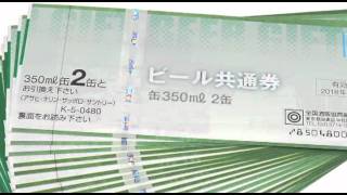 ビール共通券