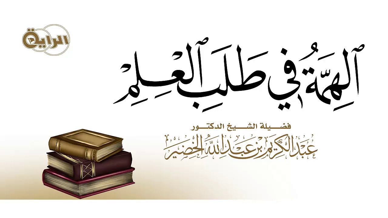 الهمة في طلب العلم  الشيخ   د عبدالكريم الخضير