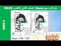 حل يونت 9 الوحدة التاسعة بالكامل كتاب جيم Gem تانية ثانوى 2026 صـ 110 152