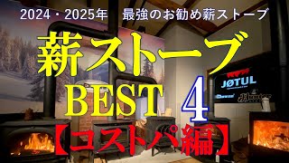 NO98】最強のお勧め薪ストーブ ベスト4（コストパフォーマンス編）2024