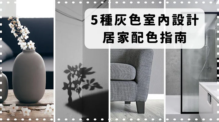 5种灰色室内设计居家配色指南 ❙ 鸿庆室内设计 - 天天要闻