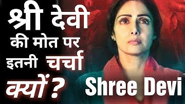 श्रीदेवी ( Shree Devi) की मौत पर इतनी चर्चा क्यों | Death Of Shree Devi | Ashish Shukla | श्रीदेवी