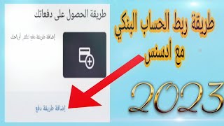 ربط الحساب البنكي مع ادسنس|طريقة ربط مع اهم نصائح لتجنب الخطأ