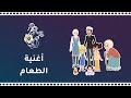 مسلسل سدرة أغنية من أين يأتي الغذاء Where Does Food Come From 