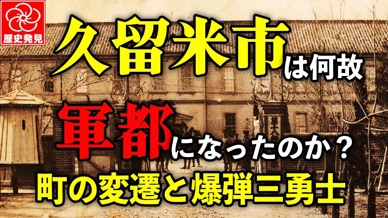 爆弾三勇士｜軍都・久留米の街に隠された驚きのルーツ！