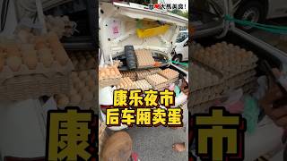 后车厢卖蛋更好卖🥚？
