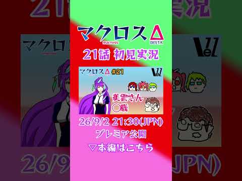 21話の衝撃ネタバレに投稿者壊れる？！#マクロスΔ #アニメリアクション #初見実況