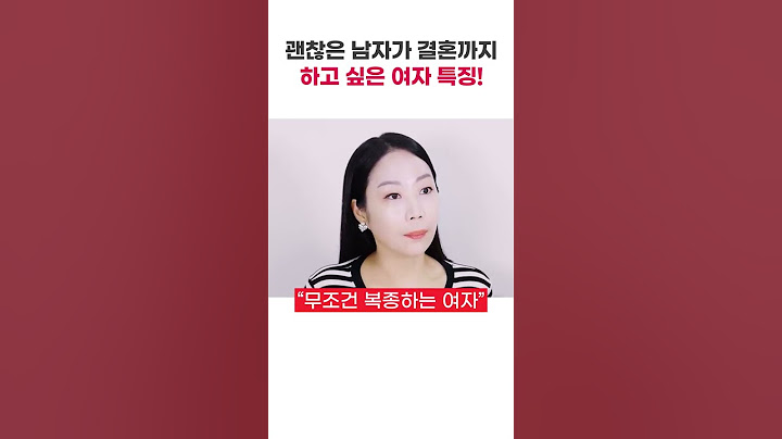 괜찮은 남자가 절대 놓치기 싫은 여자 (찐조언) #shorts