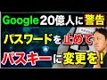 Googleが20億人に警告！ログインはパスワードではなくパスキーに変更を。パスキー認証とは？設定方法やメリット・デメリット【音速パソコン教室】