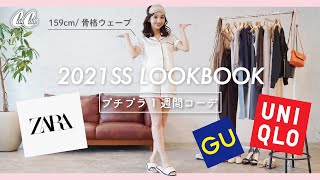 【ZARA /GU/ユニクロ】全部プチプラ！10,000円以下の1週間コーデ♡【CanCamスタイリスト】