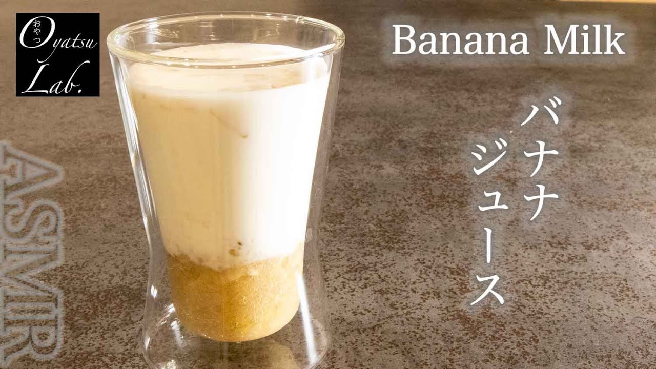 絶対に飲んで欲しいバナナジュースの作り方 ミキサー不使用 超簡単なのに本格的 How To Make Banana Milk 音フェチ Asmr Oyatsu Lab Youtube