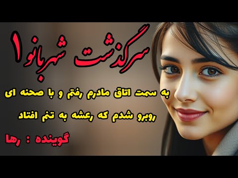 داستان شهربانو داستان ایرانی داستان فارسی قسمت اول