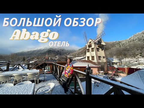 Abago отель ( отель Абаго ). Гузерипль. Адыгея. БОЛЬШОЙ обзор отеля. мы ОЧУМЕЛИ от сервиса!