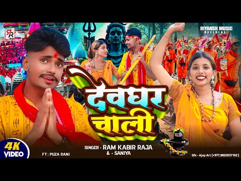 #video - Bol Bam Ke Gana | Devghar Chali | New Bol Bam Song 2025 | देवघर चली | Ft. Puza Rani