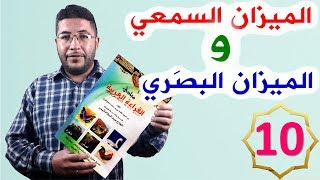 الجزء الرشيدي 10 إتمام الحركات