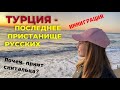 ТУРЦИЯ. КАК ПЕРЕЕХАТЬ? Билет на ВНЖ ИЗ РОССИИ