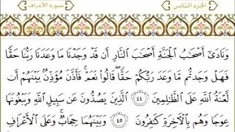 سورة الاعراف للقاري الشيخ عبدالرحمن السديس بالصوت والكتابة