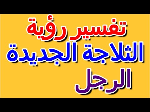 رؤية الثلاجة الجديدة في منام الرجل التأويل تفسير الأحلام الكتاب الرابع 