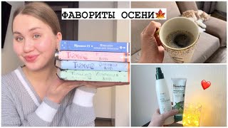 Осенние Фавориты 2023🍁Книги, Косметика, Вкусняшки, Учеба