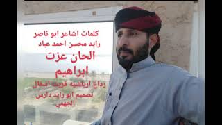 كلمات اشاعر ابو ناصر زايد محسن احمد عباد مرسله لا اولاد خاله محمد مسعد صالح وصحابه عن واءقع الحال