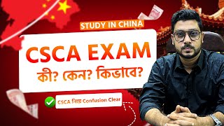 Study in china. CSCA Exam কী? কেন? কিভাবে?