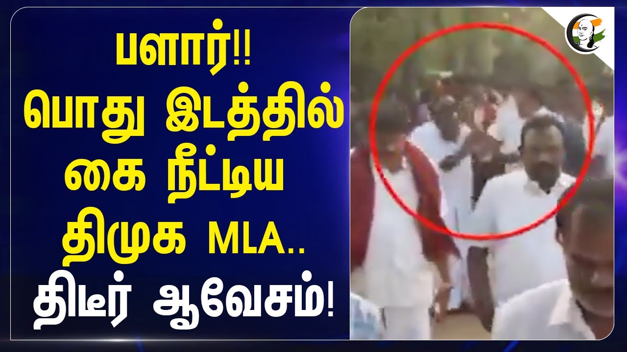 பளார்!! பொது இடத்தில் கை நீட்டிய DMK MLA..திடீர் ஆவேசம்! | DMK | Stalin | Thiruvallur |