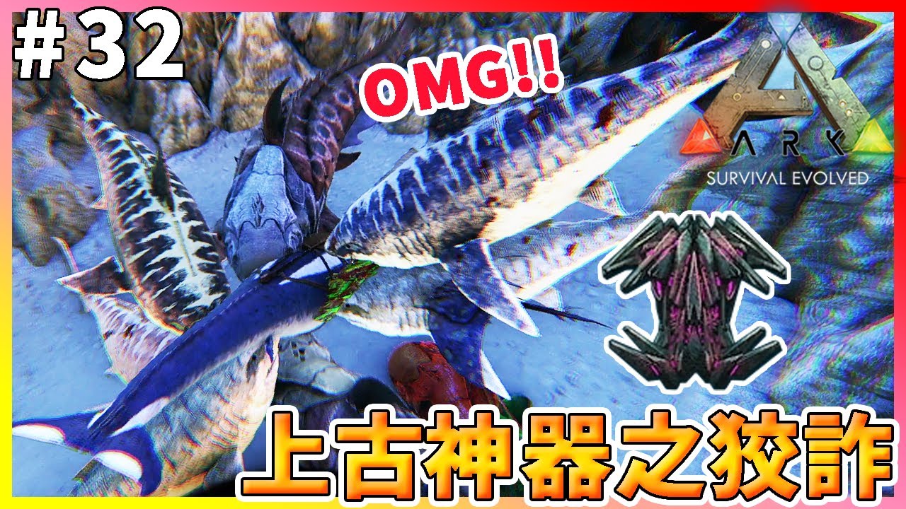 Ark Survival Evolved 方舟生存進化 又去深海探索神器啦 上古神器之狡詐 32 Youtube Ark Survival Evolved 方舟生存進化 又去深海探索神器啦 上古神器之狡詐 32 Youtube