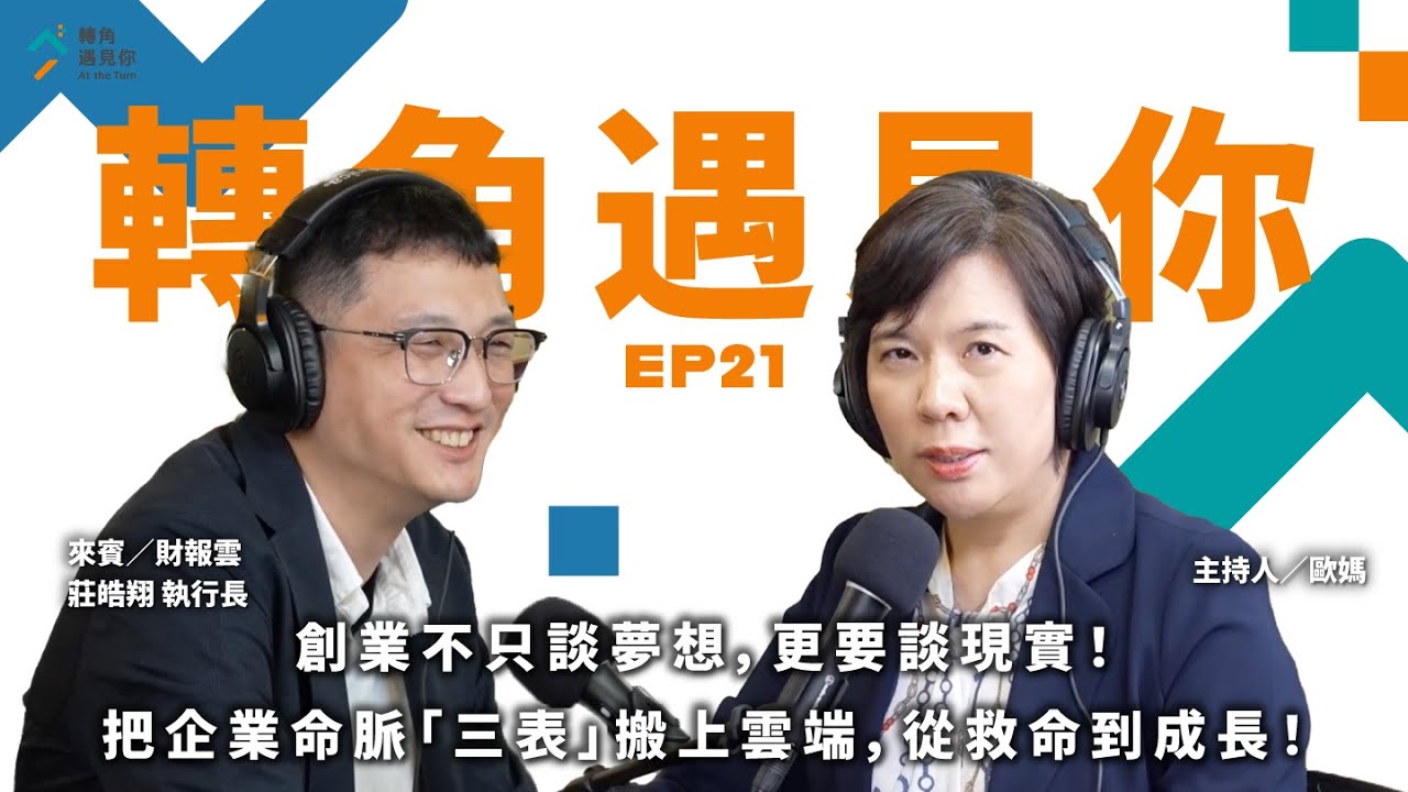 《創業不只談夢想，更要談現實！把企業命脈「三表」搬上雲端，從救命到成長！｜轉角遇見你 S1 EP21 feat.財報雲－莊皓翔 創辦人》