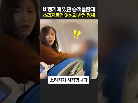 비행기에 있던 승객들한테 소리치는 여성의 반전 정체 thumbnail