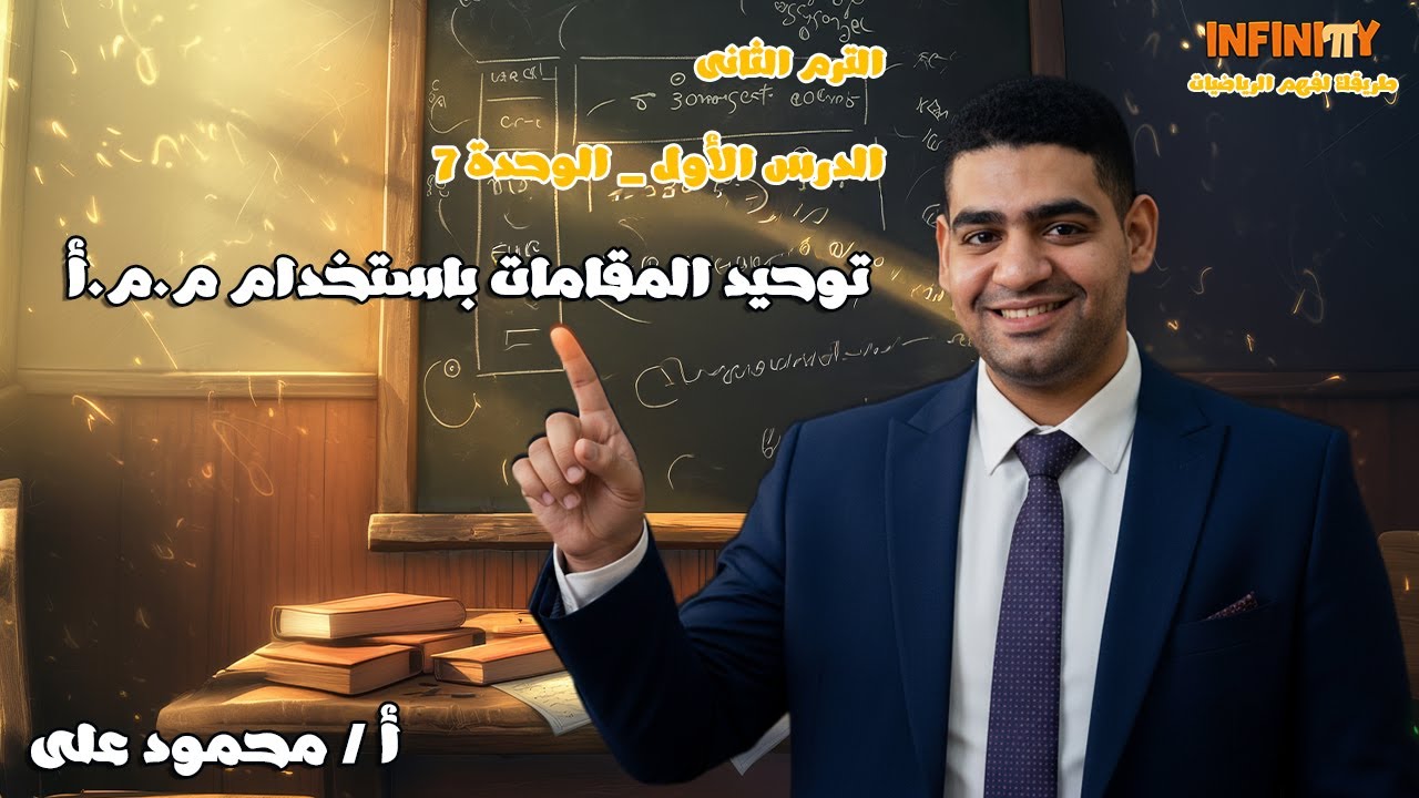 ✨📘 الدرس الأوّل 📘✨🎯 توحيد المقامات باستخدام (م.م.أ) 🎯👦 الصف الخامس الابتدائي 👨‍🏫 أ / محمود علي