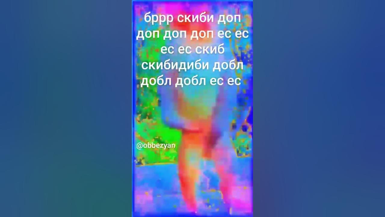 брр👿шкибиди🤑доп😄доп🥰ес😎ес🤓 - YouTube