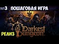 ⚔️Darkest Dungeon 2🔊 Пошаговая игра. Релиз. Часть №3