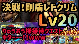 【決戦！剛盾レドクリムLv20】セラフィ無でノーデス攻略！