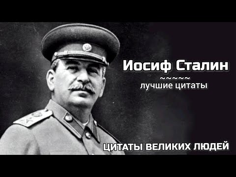 Цитаты Иосифа Сталина,
