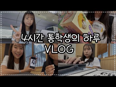 4시간 통학생의 통학 V-LOG