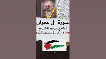 💝 الشيخ سعود الشريم ❤️ سورة آل عمران ☪ قَدْ كَانَ لَكُمْ ءَايَةٌۭ فِى فِئَتَيْنِ ٱلْتَقَتَا 🕋